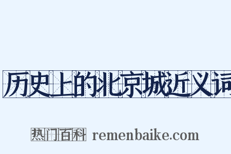 历史上的北京城近义词是什么意思的图片